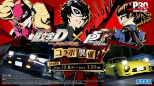 頭文字D THE ARCADEでペルソナ５ ザ・ロイヤルコラボイベント開催へ