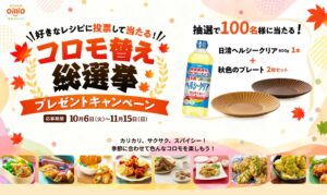 日清オイリオグループ、油や波佐見焼当たるキャンペーンを10月6日より実施へ