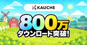 お買い物アプリのカウシェ 累計ダウンロード数が800万を突破