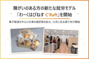エスプールプラス、菓子・コーヒー製造の障がい者就労モデルを26年12月開始へ