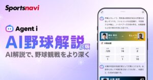 スポーツナビ、プロ野球の試合詳細でAI野球解説β版の提供を開始