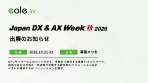 イオレ、Japan DX & AX Week 秋 2026に出展へ