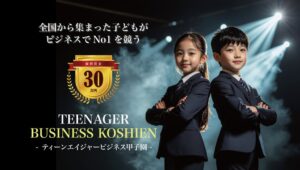ティーンエイジャービジネス甲子園2026が池袋で開催へ 出場チームや販売商品を公開