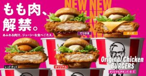 日本KFC、新定番オリジナルチキンバーガーズを10月14日から全国発売へ
