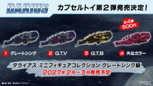タイトー、「ダライアス」40周年でカプセルトイ第2弾発売へ 最大85％オフセールも