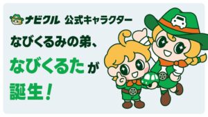 ナビクル公式キャラクターなびくるみに弟のなびくるたが誕生