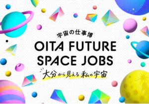 大分県教育委員会、中高生向け宇宙イベント開催 産業のリアルと未来学ぶ