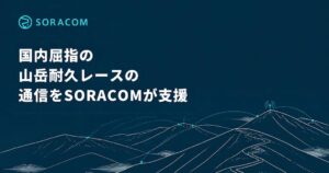 ハセツネCupで選手が携行するIBUKI GPSの通信にSORACOM採用へ