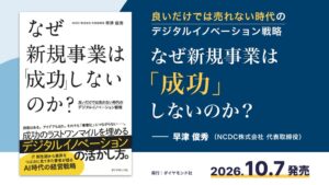 NCDC代表取締役の早津俊秀による新規事業戦略本がダイヤモンド社から10月7日発売へ