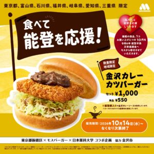 金沢カレーカツバーガーが10月14日より販売店舗を拡大して登場へ