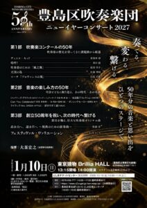 豊島区吹奏楽団ニューイヤーコンサート2027が2027年1月10日に開催へ