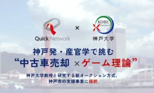 クイック・ネットワーク 神戸市補助制度に採択 神戸大と新オークション開発へ
