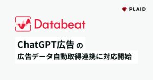 プレイドのDatabeatがChatGPT広告のデータ自動取得連携に対応開始