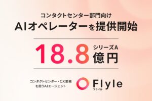 フライルがAIオペレーターを提供開始 18.8億円の資金調達も実施