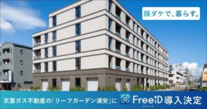 京葉ガス不動産の賃貸リーフガーデン浦安にDXYZの顔認証FreeiD導入