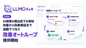 LLMOチェキ、露出低下検知から検証まで自動でつなぐ改善オートループを提供開始