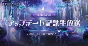 リネージュ2、公式生放送を10月9日に配信へ 最新大型アップデート情報を公開予定