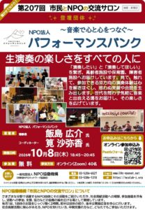 NPO法人パフォーマンスバンク登壇の市民とNPOの交流サロンが10月8日開催へ