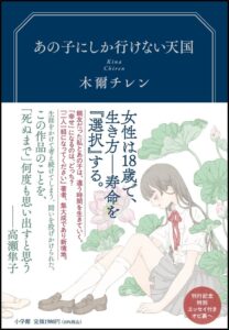 木爾チレンの新作長編あの子にしか行けない天国が小学館より10月7日刊行