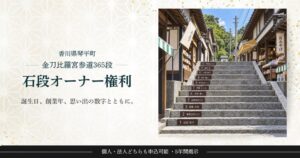 あるやうむ、金刀比羅宮の石段オーナー権NFTを限定40枠で販売開始