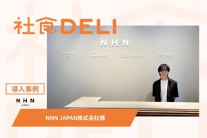 ワオの社食DELI、NHN JAPANにおける導入事例を公開