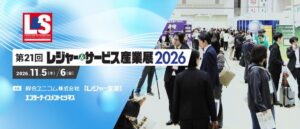 レジャー＆サービス産業展2026が東京ビッグサイトで11月5日・6日に開催へ