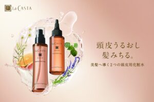 ラ・カスタが頭皮用化粧水2種を2026年10月7日に全国発売へ