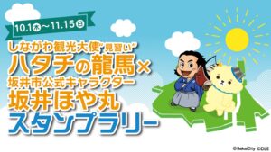 DLE、品川区ハタチの龍馬と福井県坂井市坂井ほや丸のコラボスタンプラリーを実施へ
