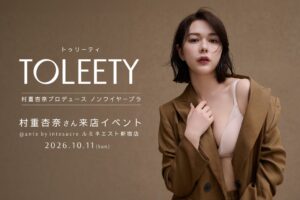 村重杏奈プロデュースTOLEETYがルミネエスト新宿で来店イベントを10月11日開催へ