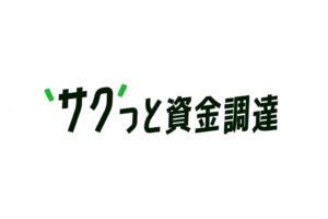 カンムと弥生が業務提携 バンキングサービス経由でサクっと資金調達を提供