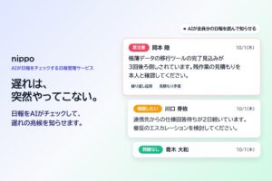 サイドチェスト、AI日報管理サービス nippo の提供を開始