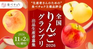 ビビッドガーデン、食べチョク全国りんごグランプリ2026を11月に開催へ 出品者を募集
