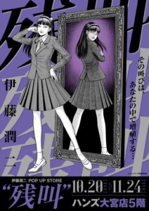 伊藤潤二のポップアップストア残叫がハンズ大宮店で10月20日より開催へ