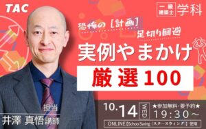 TACが10月14日に一級学科対策の足切り回避セミナーを開催へ