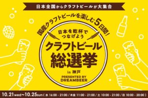 神戸でクラフトビール総選挙2026開催へ ガチャ連動の投票形式を導入