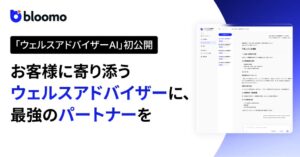 ブルーモ証券、アドバイザー向けAIエージェント ウェルスアドバイザーAIを発表