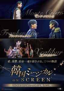 韓国ミュージカル ON SCREENの3作が2026年10月30日より順次公開へ