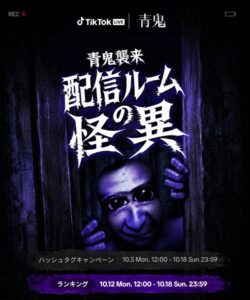 TikTok LIVEとホラーゲーム青鬼のコラボイベントが10月12日より開催へ