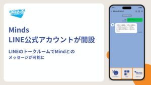 MindsのAIエージェントとLINEで対話可能に 公式アカウントの提供開始