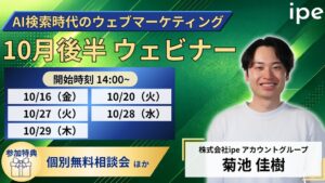 ipe、2026年10月後半にAI時代のWEB集客最大化ウェビナー5本を開催へ