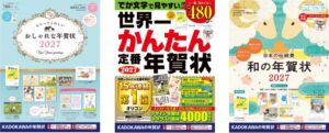 KADOKAWAの年賀状素材集2027年版3タイトルが10月7日より順次発売へ