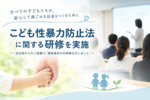 こども性暴力防止サポート協会が大阪市内で事業者向け研修を実施