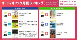 オトバンクがaudiobook.jpの10月付月間ランキングを発表