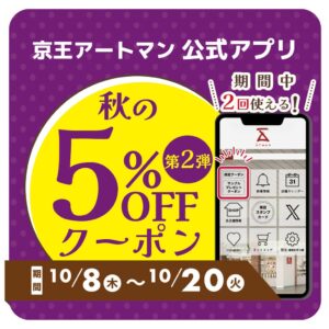 京王アートマン公式アプリで秋の5％OFFクーポン第2弾を10月8日から配信へ