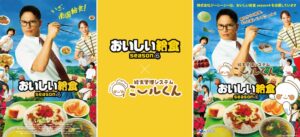 ジーシーシーの ミールくん が おいしい給食 season4 とタイアップ