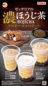 ゼッテリア、濃ほうじ茶パフェシェーキなど新商品4品を10月14日から期間限定発売