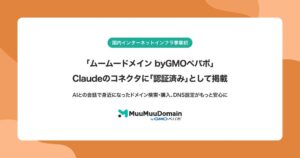 ムームードメインのリモートMCPサーバーがClaude公式ディレクトリに掲載