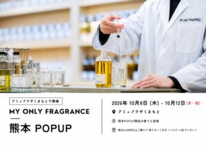 MY ONLY FRAGRANCEがアミュプラザくまもとでPOPUPを10月8日より開催へ