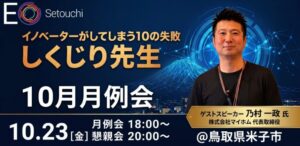 EO Setouchiが鳥取県で初のオープン月例会を2026年10月23日に開催へ