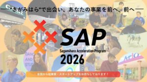 相模原市が相模原アクセラレーションプログラムの採択7者を決定 伴走支援へ